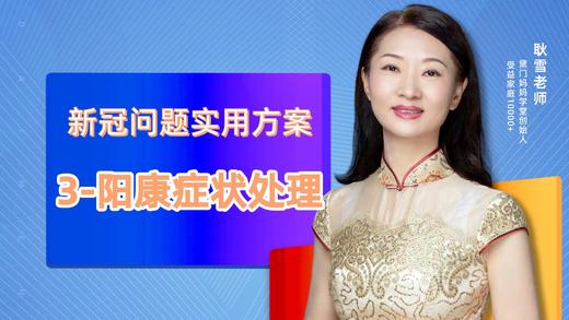 新冠问题实用方案3-阳康症状处理 商品图0