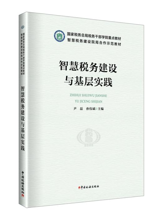 智慧税务建设与基层实践 商品图0