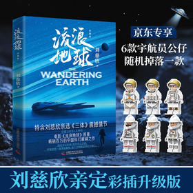 流浪地球:彩插版