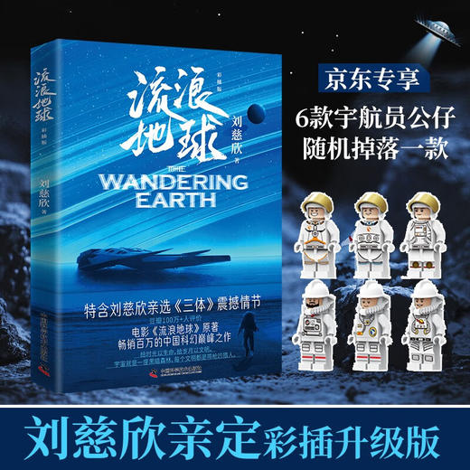 流浪地球:彩插版 商品图0