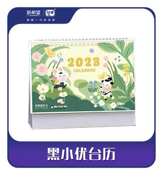 【粉丝群抽奖】黑小优台历 商品图0
