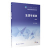生理学基础（第4版） 2023年1月学历教材 9787117343862 商品缩略图0