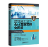 29438-0  建筑施工企业会计真账实操全图解（新政版） 商品缩略图0