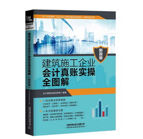 29438-0  建筑施工企业会计真账实操全图解（新政版）