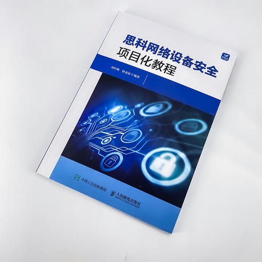 思科网络设备*项目化教程 网络工程*技术思科防御机制防火墙*设备网络技术互联网信息* 商品图4
