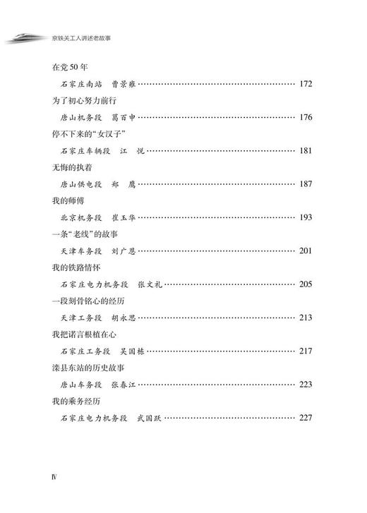 29713-8 铁路青年教育书系：京铁关工人讲述老故事 商品图4
