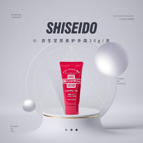 Shiseido资生堂尿素护手霜30g/支