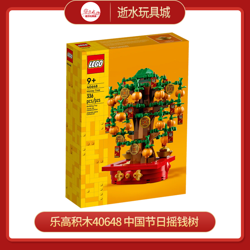 
乐高积木40648 中国节日摇钱树