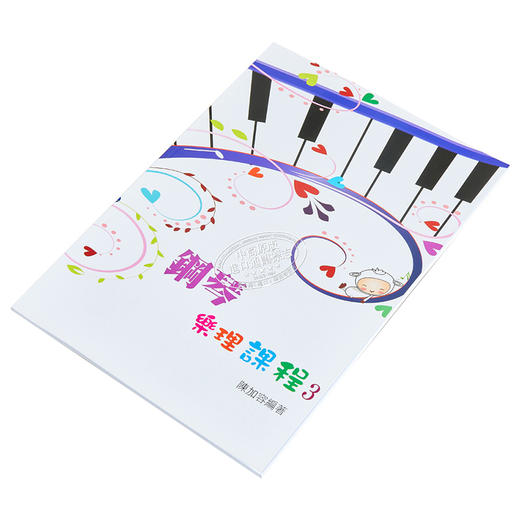 【中商原版】钢琴乐理课程第三册 港台艺术原版 陈加容 知音音乐出版 商品图2