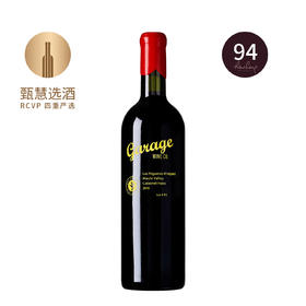 车库酒公司无花果园品丽珠红葡萄酒 2018 Garage Wine Co. Las Higueras Vineyard Cabernet Franc