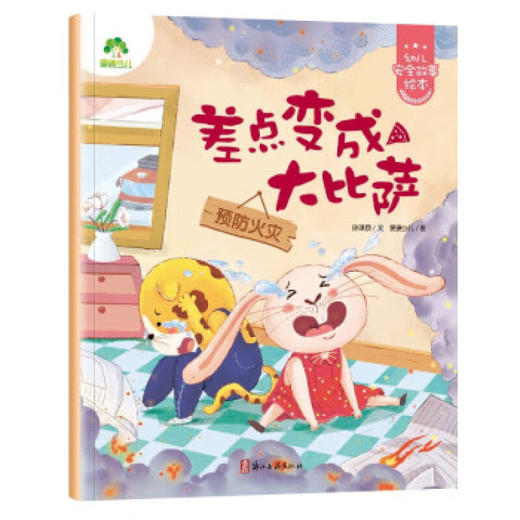 爱德少儿：幼儿安全故事绘本·差点变成大比萨 商品图0