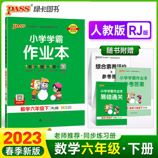 2023年春季开学用 小学学霸作业本数学六年级下册 人教版 pass绿卡 RJ同步练习辅导教材附试卷达标测试卷课时天天练随堂训练 商品图0