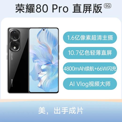 荣耀 80 Pro 直屏版 全网通5G版 墨玉青 12GB+256GB 商品图2