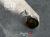 小陈茶事兔年第二款玻璃公道杯《福禄》特惠售卖，98元/个（单拍不发，需要与茶一起拍） 商品缩略图6