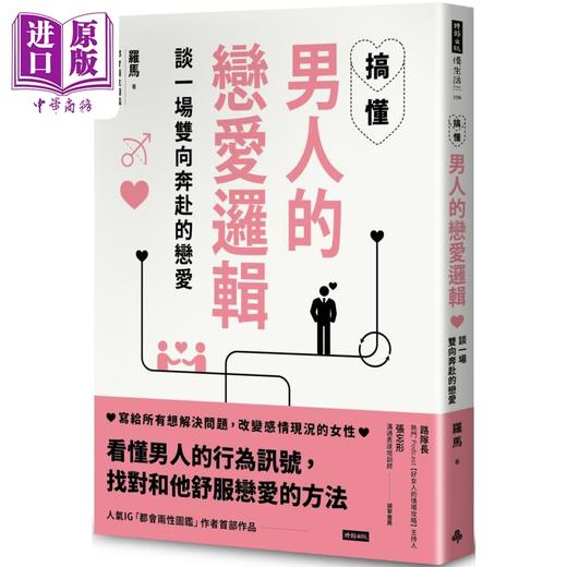 预售 【中商原版】搞懂男人的恋爱逻辑 谈一场双向奔赴的恋爱 港台原版 罗马 时报出版 商品图0