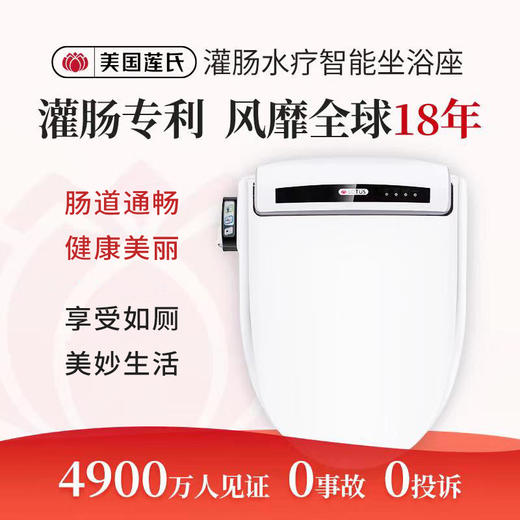 【镇店之宝】美国莲氏灌肠水疗智能坐浴座 商品图0