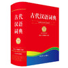 古代汉语词典(全新版) 商品缩略图0