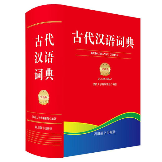 古代汉语词典(全新版) 商品图0