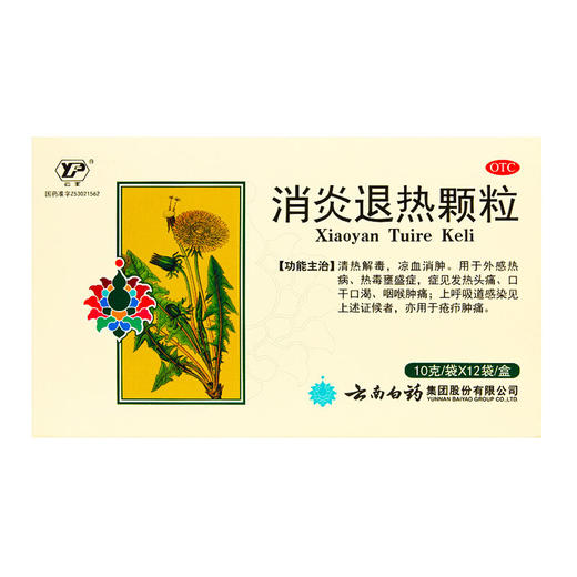 【官方正品】云南白药云丰消炎退热颗粒10g/袋*12袋/盒 清热解毒凉血消肿 商品图1