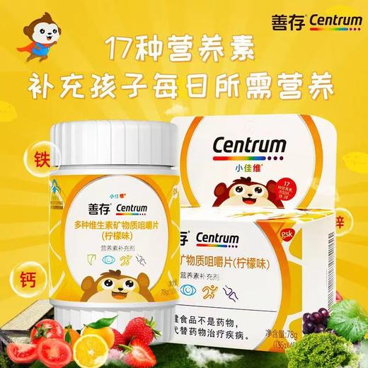 善存小佳维多种维生素18种营养元素添加钙铁锌咀嚼片40粒（香甜柠檬味） 商品图0