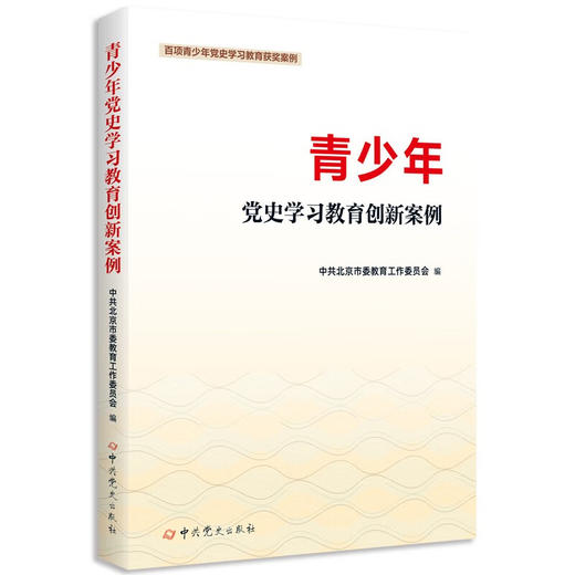 青少年党史学习教育创新案例 商品图0