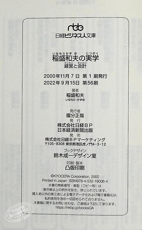 【中商原版】稻盛和夫的实学 经营与会计 日文原版 稲盛和夫の実学 経営と会計 商品图8