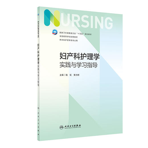 妇产科护理学实践与学习指导 9787117339223 2023年1月配套教材 商品图0