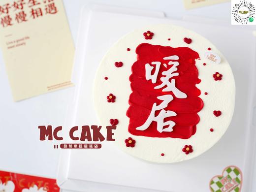 乔迁暖居蛋糕 商品图0