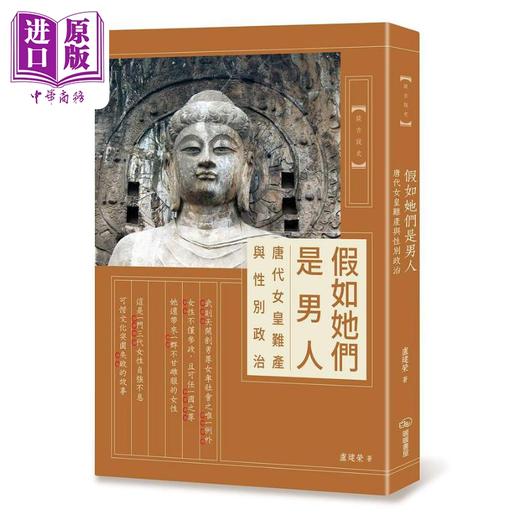 【中商原版】假如她们是男人 唐代女皇难产与性别政治 港台原版 卢建荣 暖暖书屋 商品图0