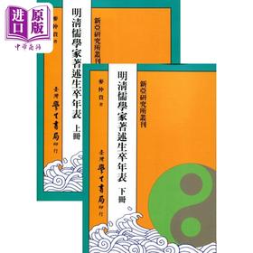 【中商原版】明清儒学家著述生卒年表 上下 POD 港台原版 麦仲贵 台湾学生书局