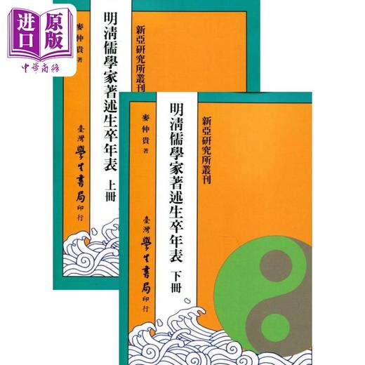 【中商原版】明清儒学家著述生卒年表 上下 POD 港台原版 麦仲贵 台湾学生书局 商品图0