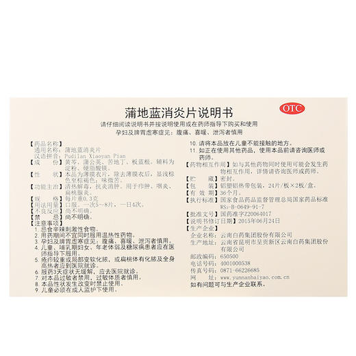 【官方正品】云南白药云丰 蒲地蓝消炎片 薄膜衣片 0.3g*24片/板*2板/盒 商品图3