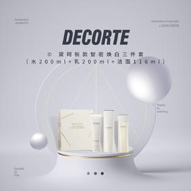 【品牌热卖】Decorte黛珂新款智密焕白三件套（水200ml+乳200ml+洁面116ml）