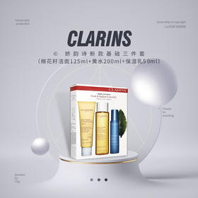 【品牌热卖】CLARINS娇韵诗新款基础三件套（棉花籽洁面125ml+黄水200ml+保湿乳50ml）