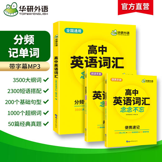 2025高中英语词汇念念不忘 全国通用版适用高一高二高三 可搭华研外语高考英语听力真题阅读作文语法 商品图1