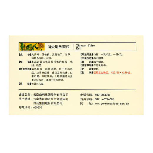 【官方正品】云南白药云丰消炎退热颗粒10g/袋*12袋/盒 清热解毒凉血消肿 商品图2