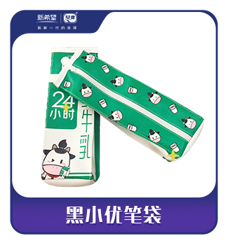 【粉丝群抽奖】黑小优笔袋