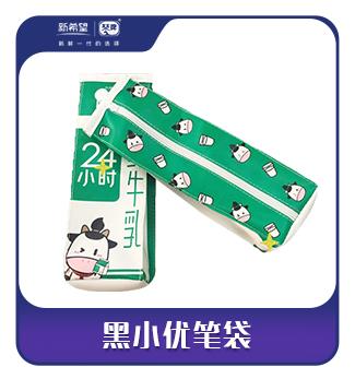 【粉丝群抽奖】黑小优笔袋 商品图0