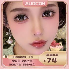 【限时活动 | 日抛】Papadox日抛活动【10片/盒】