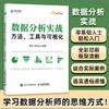 数据分析实战：方法、工具与可视化 数据化运营大数据可视化数据库Tebleau入门 产品经理市场营销数据分析案例用户画像 商品缩略图0