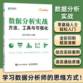 数据分析实战：方法、工具与可视化 数据化运营大数据可视化数据库Tebleau入门 产品经理市场营销数据分析案例用户画像