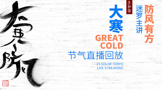 迷罗丨视频直播精华大寒节气养生总纲 商品图0
