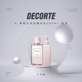 【品牌热卖】Decorte黛珂沁活抗糖水乳200ml 清爽/滋润