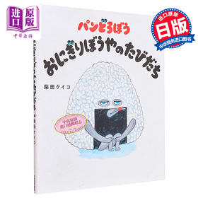 【中商原版】面包与小偷 饭团的旅行 日本绘本 日文原版 パンどろぼう おにぎりぼうやのたびだち