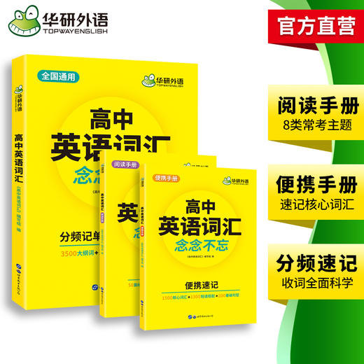 2025高中英语词汇念念不忘 全国通用版适用高一高二高三 可搭华研外语高考英语听力真题阅读作文语法 商品图3