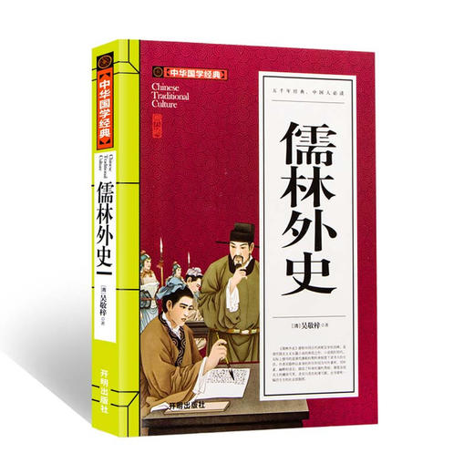中华国学经典儒林外史（九年级下册必读） 商品图0