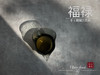 小陈茶事兔年第二款玻璃公道杯《福禄》特惠售卖，98元/个（单拍不发，需要与茶一起拍） 商品缩略图7