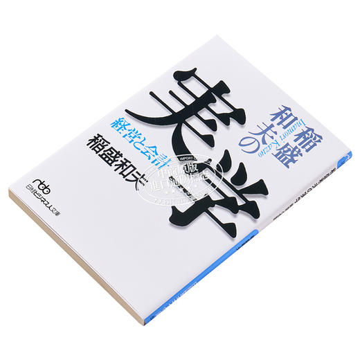 【中商原版】稻盛和夫的实学 经营与会计 日文原版 稲盛和夫の実学 経営と会計 商品图2