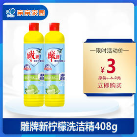 （直播）雕牌清新柠檬洗洁精408g