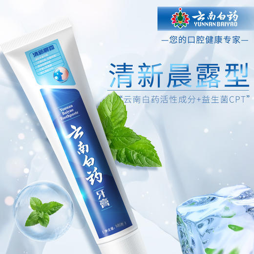 【官方正品】云南白药牙膏清新晨露含益生菌云南白药活性成分清新口气平衡菌群减轻牙龈问题 商品图3